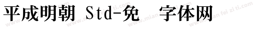 平成明朝 Std字体转换